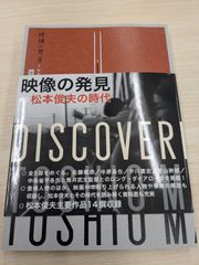 【在庫希少、再出品未定】【映像の発見=松本俊夫の時代】【筒井武文監督作品】送料込み　パンフレット　新品未開封