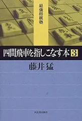 【中古】 四間飛車を指しこなす本 3 (最強将棋塾)のサムネイル