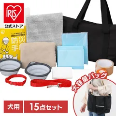 【公式】防災グッズ 犬用 15点 防災セット 防災バッグ ペット 非常用持ち出し袋 フード別 避難グッズ 災害セット アイリスオーヤマ PBSI-15 *