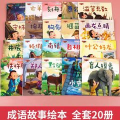 幼児向け成語故事 音声リンク付き 中国語 絵本 20冊セット 語学学習