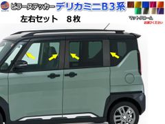 ピラーステッカー (デリカミニ B30系) マットクローム 車種専用 カット済み ピラーシール ピラーカバー ピラーガーニッシュ パネル リアピラー クオーターピラー クオーターガーニッシュ 外装 ZVW50 ZVW52