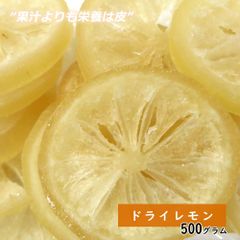 【セール開催中！】大地の生菓 ドライレモン 500g ドライフルーツ クリスマス ギフト プレゼント 手土産 プレゼント フルーツティー 送料無料 フルーツティー 紅茶 レモネード