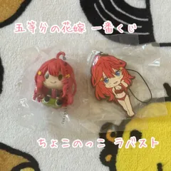 一番くじ 五等分の花嫁 五月 ちょこのっこ ラバストセット