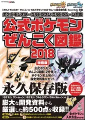 【中古】攻略本3DS ≪RPG(ロールプレイングゲーム)≫ 『ポケットモンスター サン・ムーン・Uサン・Uムーン 設定資料集 Essential』収録『ポケットモンスター ウルトラサン・ウルトラムーン対応 公式ポケモンぜんこく図鑑 2018』特別版