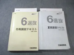 日能研関西 小6 選抜コース 夏期/冬期講習テキスト 国語・算数・理科・社会 2021 計2冊 055R2D