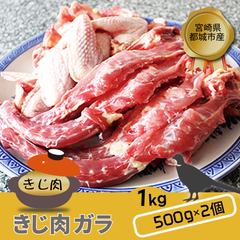 宮崎県都城市産・雉肉【キジ】ガラ（手羽先・手羽元を含む/1ｋｇ）500ｇ×2個【送料無料】