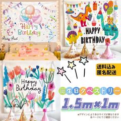 bt1-1　誕生日　タペストリー　バースデータペストリー　花　バルーン　恐竜　大人　子ども　女の子　男の子　男女兼用　誕生日飾り　バースデー飾り　誕生日 飾り付け　タペストリー 誕生日デコレーション　背景　ホームパーティー　SNS写真撮影　winterweek