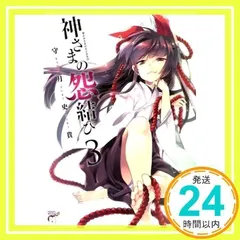 懸賞当選品】「神さまの怨結び サイン入り複製原画 守月史貴