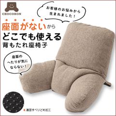 背もたれ座椅子 CHOCORON チョコロン 座椅子 リビングチェア  こたつ