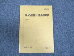 駿台 高2選抜・理系数学 状態良い 2022 第1学期 ☆ 006s0C