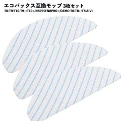 【３枚セット】エコバックス対応 T8 T9 T10 N8PRO モップ 互換品 T9+ T9 T10 T10+ N8PRO N8PRO+ OZMO T8 T8+ T8 AIVI専用