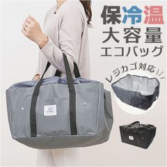 ☆ ライフビー LIFE VIE 保冷エコレジバッグ エコバッグ 保冷バッグ 大容量 エコバック 保冷バック 買い物バッグ 買い物バック ショッピングバッグ ショッピングバック 買い物 保冷 保温 折りたたみ 折り畳み ショッピング コンパクト ポケット