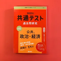 共通テスト過去問研究　公共，政治・経済 2025年版　ym_a16_3482