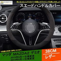 マツダ マツダ2 デミオ ハンドルカバー ステアリングジャケット スエード 滑り防止 握りやすい 手触り感抜群 内装アクセサリー カスタム パーツ 1P