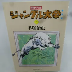 2024年最新】手塚治虫ジャングル大帝の人気アイテム - メルカリ