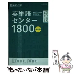 2025年最新】英単語センター1800 (東進ブックス)の人気アイテム