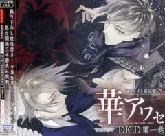 華アワセ ヴォーカルCD「五光 アニメイト限定盤」「望月」「花嵐」