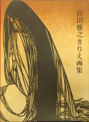 2025年最新】宮田 雅之 画集の人気アイテム - メルカリ