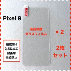 ◆2枚 Google Pixel 9 液晶保護 ガラスフィルム Pixel9 ピクセル9