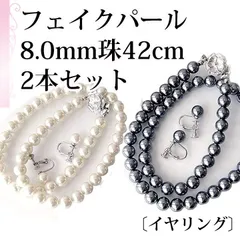[あなたと私の宝石箱]  フェイクパール  ネックレス イヤリング セット・ブラック、ホワイト 2本セット 8.0mm珠 長さ42cm ＜日本製＞ 【ギフトラッピング無料】