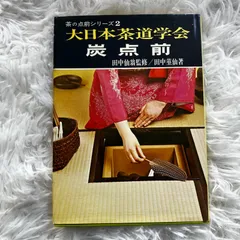 2025年最新】大日本茶道学会の人気アイテム - メルカリ