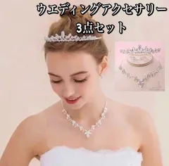ウェディング ブライダル ティアラ ネックレス ピアス 3点