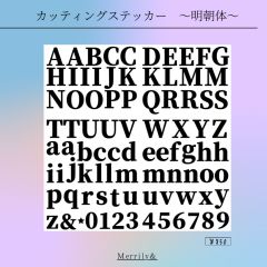 カッティングステッカー〜明朝体〜