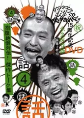 ダウンタウンのガキの使いやあらへんで!! 15周年記念DVD 永久保存版(4
