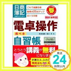 日商簿記受験生のための電卓操作完ぺき自習帳―これで楽勝合格 総得点20点アップのトラの巻 (とりい書房の負けてたまるかシリーズ) 堀川 洋_02