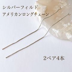 高品質 シルバーフィルド アメリカン ロングチェーン 2ペア4個 シルバー 素材 アクセサリーパーツ silver