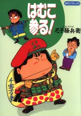 【中古】 はむこ参る！ ２/ポプラ社/尼子騒兵衛 Amazon.co.jp: 尼子騒兵衛作品集 : 尼子 騒兵衛, 尼子 騒兵衛