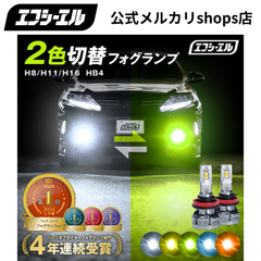 アルファード ヴォクシー プリウス ジムニー JB64 などに！ H8 H11 H16 LED フォグランプ 2色切り替え ホワイト イエロー ライムイエロー フロスティブルー アンバー 車検対応 メモリー機能 エフシーエル 【fcl. 直営店】