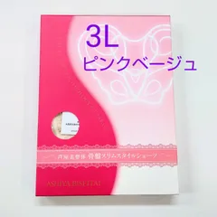 芦屋美整体骨盤スリムスタイルショーツ３Ｌ★ピンクベージュ