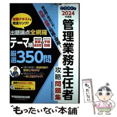 【中古】 ごうかく!管理業務主任者攻略問題集 2024年度版 / 管理業務主任者試験研究会 / 早稲田経営出版