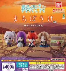 葬送のフリーレン まちぼうけ 全5種 ガチャ