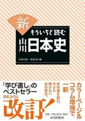 2024年最新】新 もういちど読む 山川日本史の人気アイテム - メルカリ