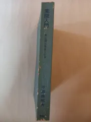 【初版】葉隠入門 武士道は生きている　三島由紀夫　光文社　昭和42年　川端康成 2025年最新】葉隠入門の人気アイテム - メルカリ