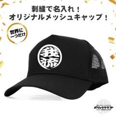 名入れ メッシュキャップ ブラック 刺繍 丸ロゴ 3D立体刺繍 オリジナル 帽子｜チーム・職人・工務店・ギフト・アウトドア・プレゼント