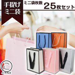 【小】 手提げ袋 ミニ ギフトバッグ 5種/25枚セット 厚手 撥水 無地 プレゼント用 誕生日 おしゃれ 可愛い