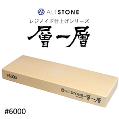ALTSTONE レジノイド仕上シリーズ 層一層 砥石 仕上げ砥石 #6000