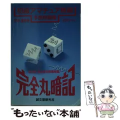 【中古】 完全丸暗記初級アマチュア無線予想問題集（’95年・夏秋号） Amazon.co.jp: 初級アマチュア無線予想問題集2023年版: 完全丸暗記