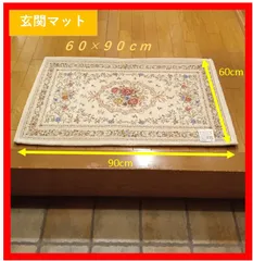 新しいマットで新しい年を【玄関マット】 ゴブラン織シェニールマット【アミアン】高級感あふれる繊細な花柄【60cm x 90cm】お洗濯可  安心なすべり止め付き 新品 キッチン 寝室 リビング 来客 季節