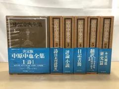 中原中也 全集 1〜5巻+別巻 角川書店 Amazon.co.jp: 中原中也全集 全6冊セット〈全5巻+別巻1〉 : 中原
