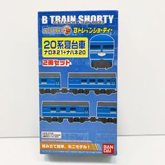 【BANDAI/バンダイ】Bトレインショーティー 20系寝台車 ナロネ21+ナハネ20 2両セットNゲージ 鉄道模型【HO0282/コンパクト】[OJ]