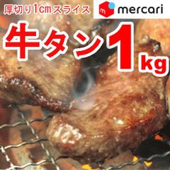【１ｋｇ】厚切り１cm！牛たんスライス1kg／ありがとん屋／牛タン　バーベキュー　ＢＢＱ　焼肉　キャンプ　肉　ホルモン