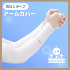 アームカバー　UVカット　2枚組　日焼け防止　冷感　速乾　メンズ　レディース　白