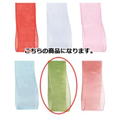 オーガンジーリボン グリーン 15mm 幅×30m 61-275-10-5