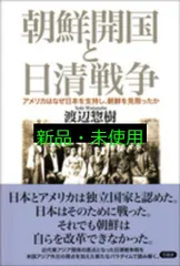 朝鮮開国と日清戦争: アメリカはなぜ日本を支持し、朝鮮を見限ったか 渡辺惣樹