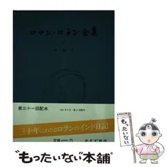 2025年最新】Romain_Rollandの人気アイテム - メルカリ
