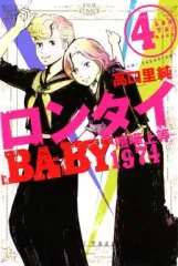 【中古】 ロンタイｂａｂｙ ｖ．３/講談社/高口里純 ロンタイBABY（3）』（高口 里純）｜講談社